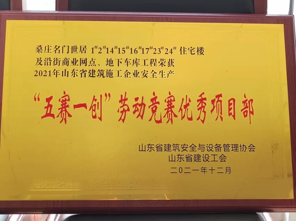 名门世都省“劳动竞赛”优秀项目部